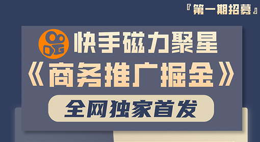 全網獨家!快手聚星【商務推廣掘金】,后期享被動管道收益-DeepSeek